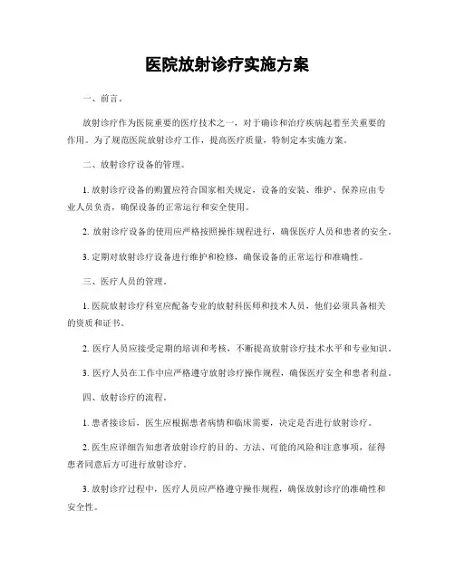 医院放射诊疗实施方案