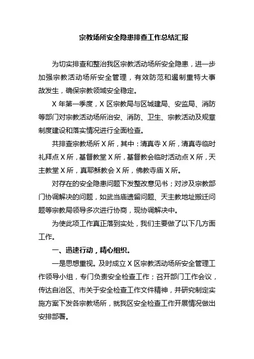 宗教场所安全隐患排查工作总结汇报