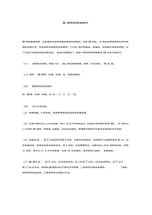 EM菌种的制作