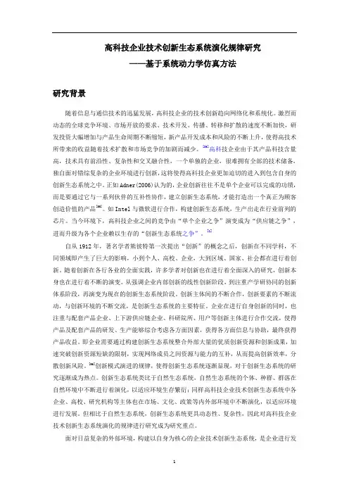 高科技企业技术创新生态系统演化规律研究