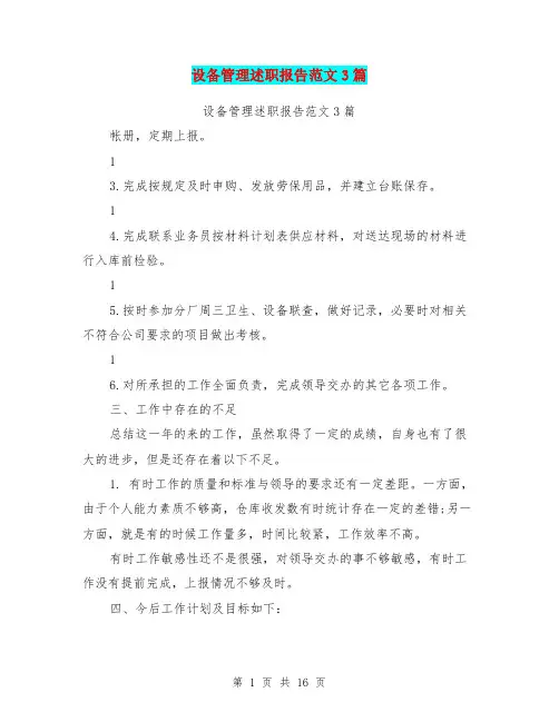 设备管理述职报告范文3篇(完整版)