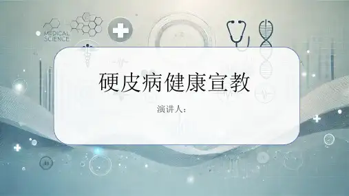 硬皮病健康宣教PPT