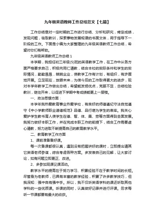 九年级英语教师工作总结范文【七篇】