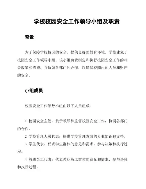 学校校园安全工作领导小组及职责