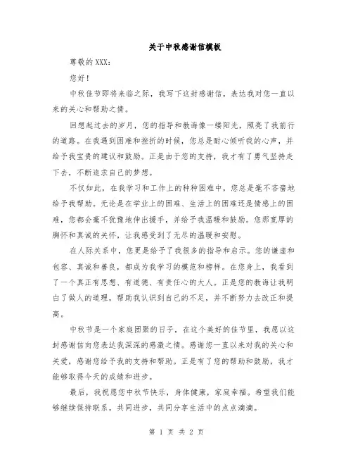 关于中秋感谢信模板