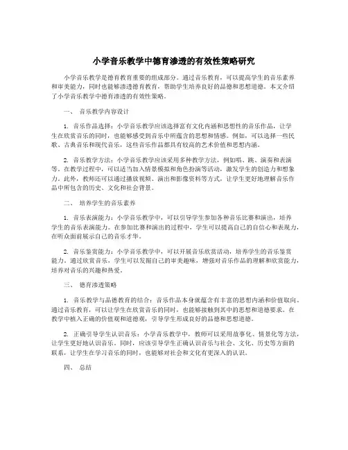 小学音乐教学中德育渗透的有效性策略研究