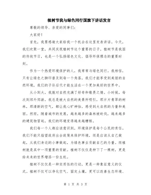植树节我与绿色同行国旗下讲话发言