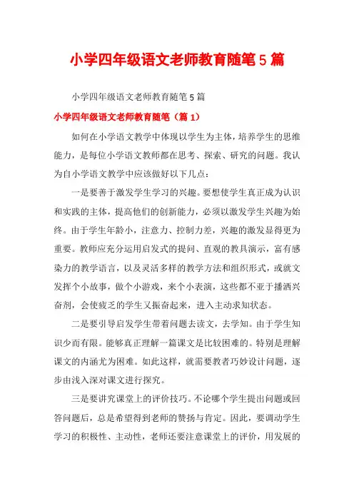 小学四年级语文老师教育随笔5篇