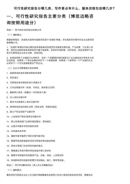 可行性研究报告分哪几类、写作要点有什么、服务流程包括哪几步？