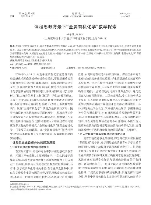 课程思政背景下“金属有机化学”教学探索