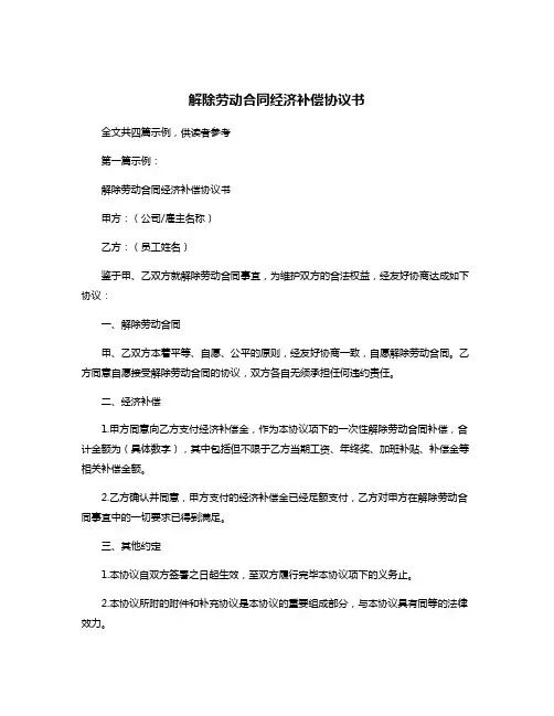 解除劳动合同经济补偿协议书