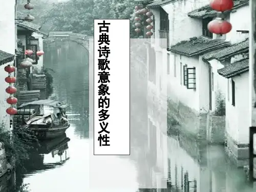 古典诗歌意象多义性