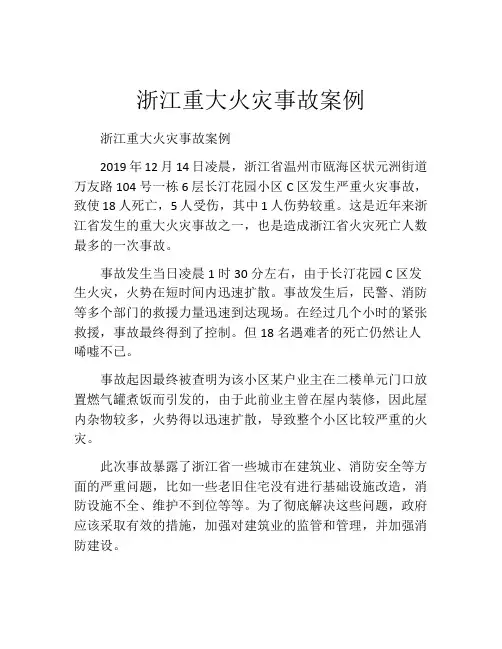 浙江重大火灾事故案例