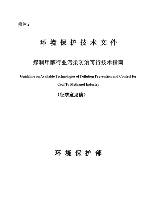煤制甲醇行业污染防治可行技术指南