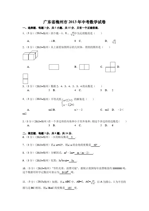 广东梅州市2013年中考数学试卷