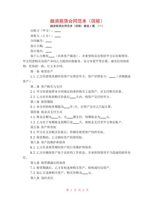 融资租赁合同范本(回租)2篇