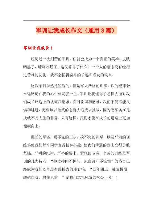 军训让我成长作文(通用3篇)