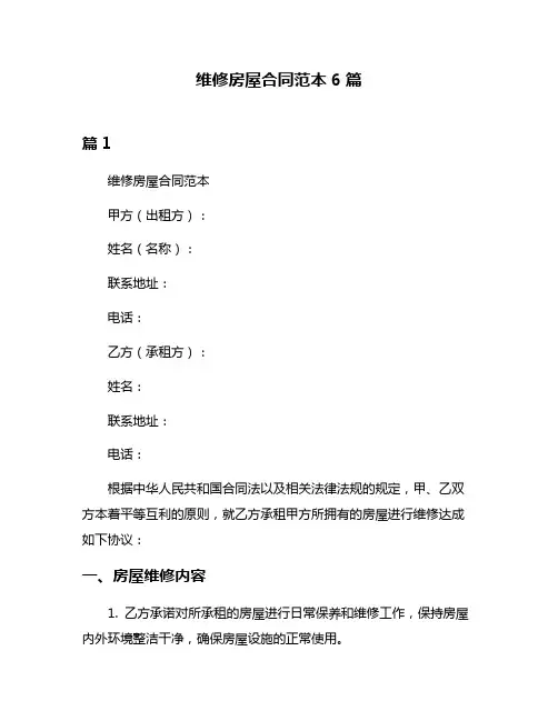 维修房屋合同范本6篇