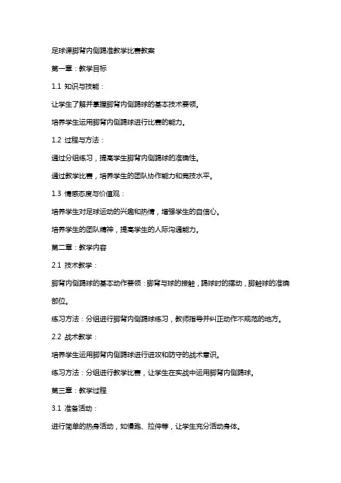 足球课脚背内侧踢准教学比赛教案