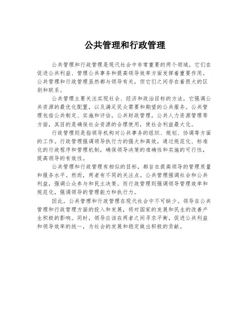 公共管理和行政管理