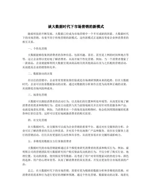 谈大数据时代下市场营销的新模式