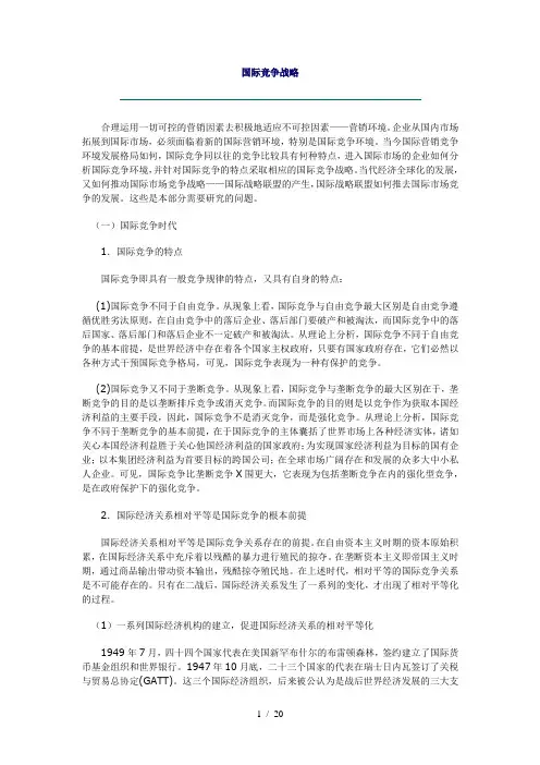 国际竞争战略