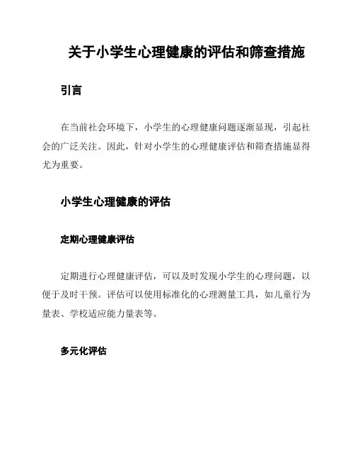 关于小学生心理健康的评估和筛查措施