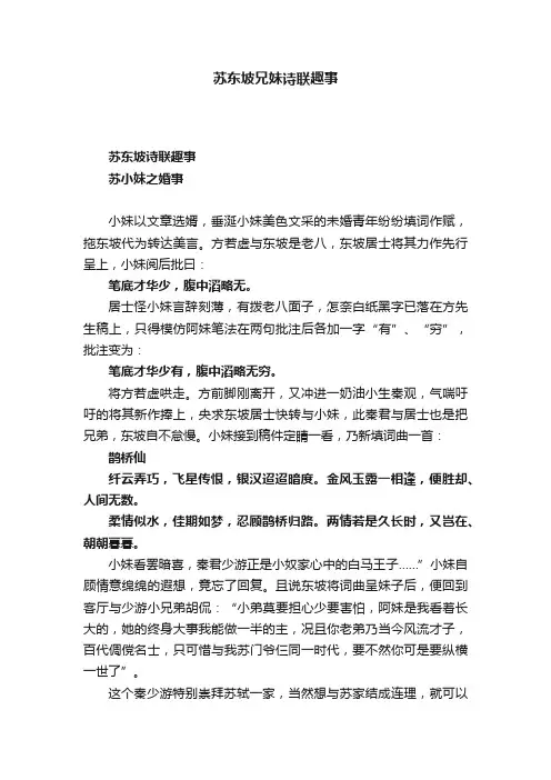 苏东坡兄妹诗联趣事