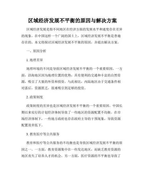 区域经济发展不平衡的原因与解决方案