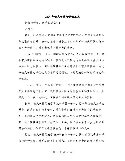 2024年铁人精神演讲稿范文（2篇）