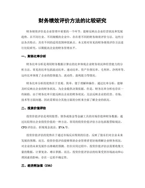 财务绩效评价方法的比较研究