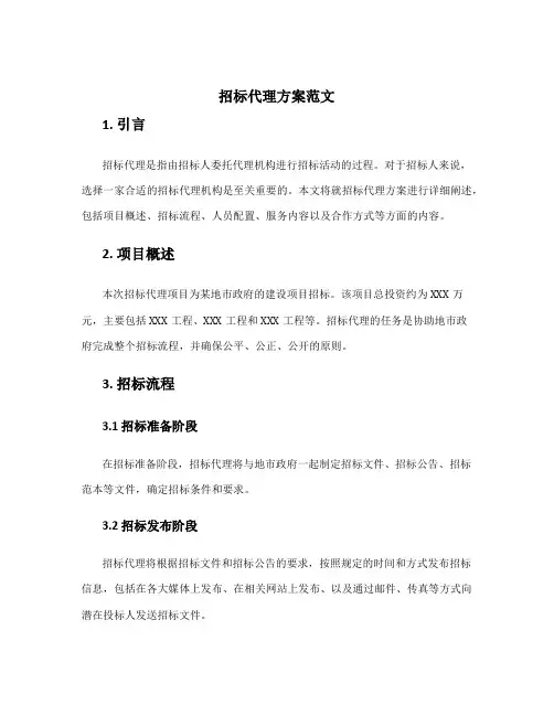 招标代理方案范文
