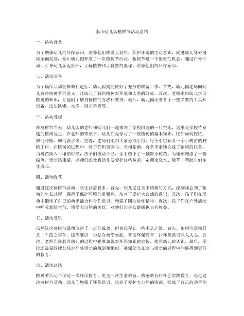 泰山幼儿园植树节活动总结