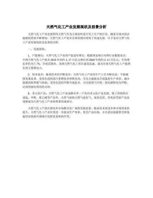天然气化工产业发展现状及前景分析