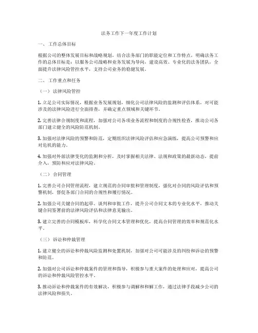 法务工作下一年度工作计划