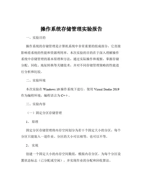 操作系统存储管理实验报告