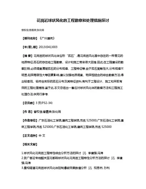 花岗岩球状风化的工程勘察和处理措施探讨