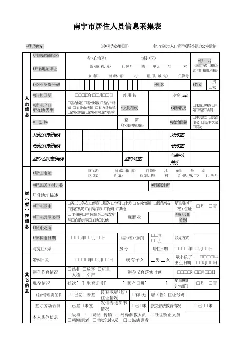 居住人口(暂口)信息采集表(2256)