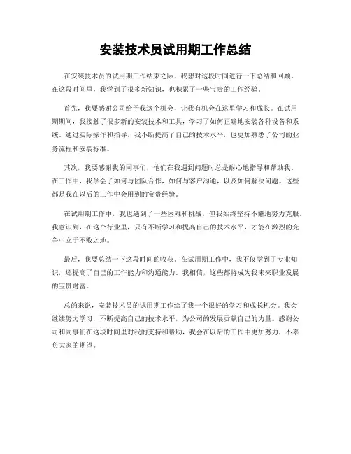 安装技术员试用期工作总结