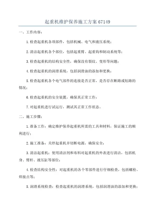 起重机维护保养施工方案67149
