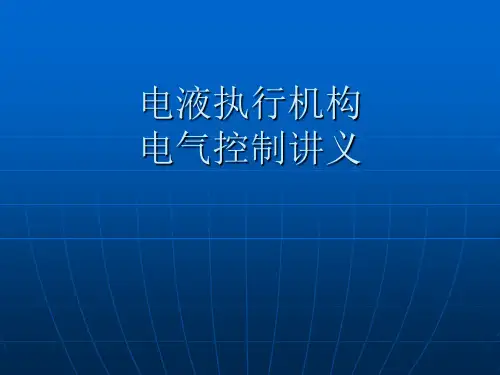 电液执行机构 精讲
