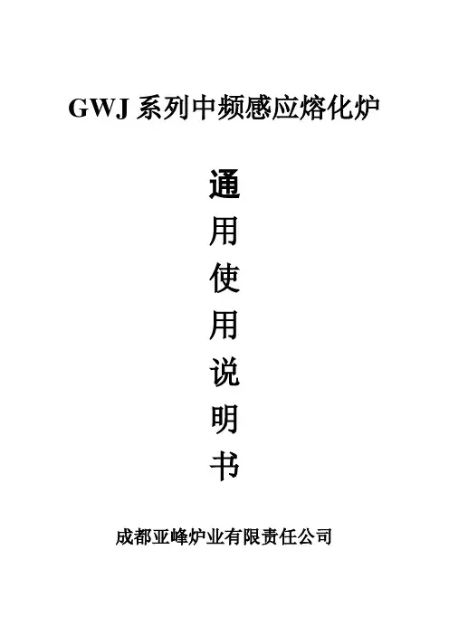 中频炉使用说明书[1]
