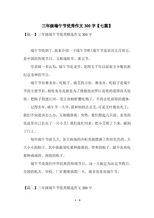 三年级端午节优秀作文300字【七篇】