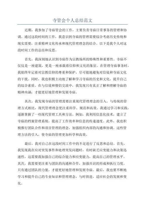寺管会个人总结范文