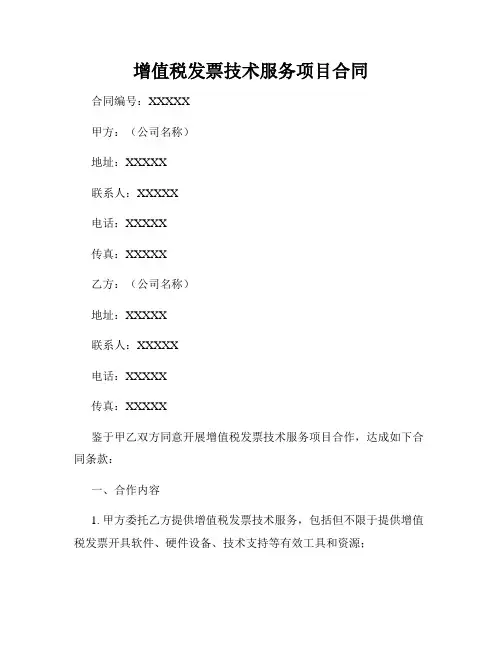 增值税发票技术服务项目合同