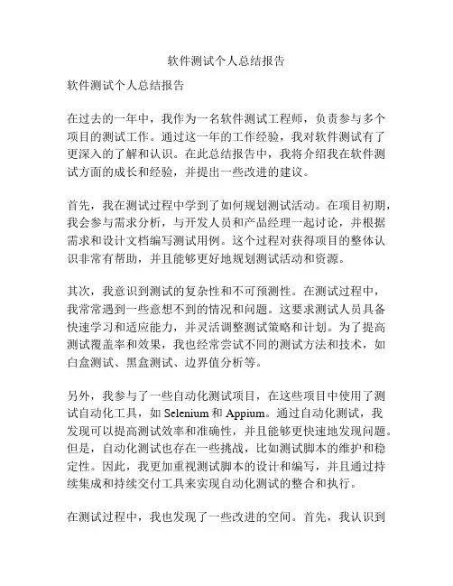 软件测试个人总结报告
