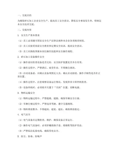碎石加工企业安全技术交底模板