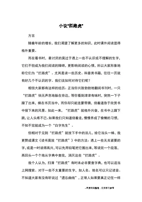 小议“拦路虎”_优秀作文