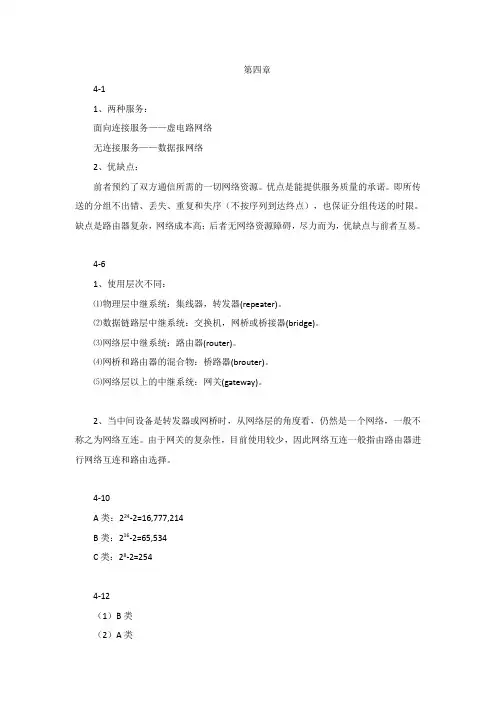 计算机网络教程第四版谢尔希第四章课后答案(部分)