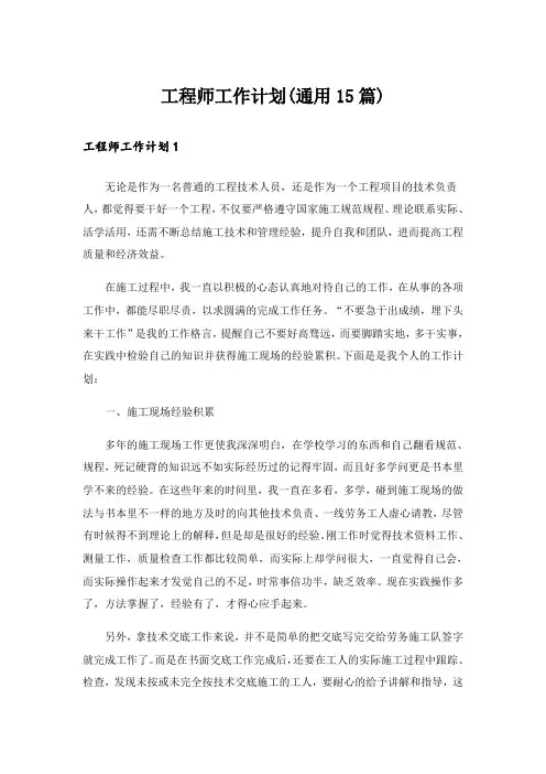 工程师工作计划(通用15篇)